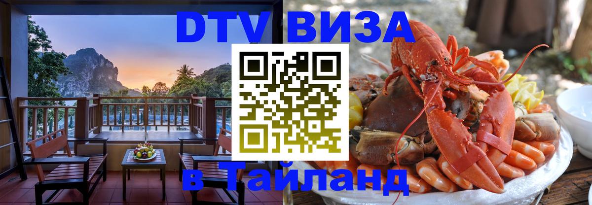 DTV (ДТВ) visa Таиланд Назрань 
