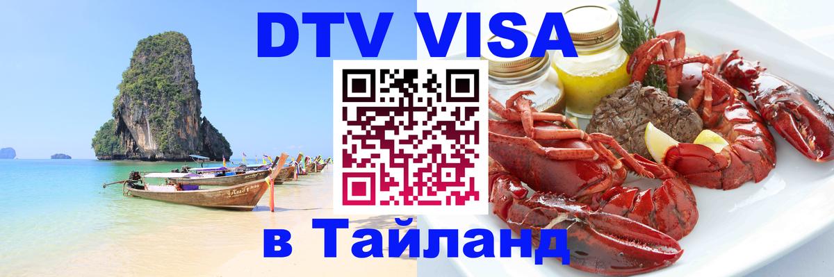ДТВ VISA Тайланд для фрилансеров 